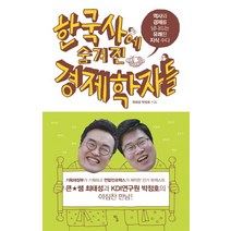 한국사에 숨겨진 경제학자들:역사와 경제를 넘나드는 유쾌한 지식 수다, 탐