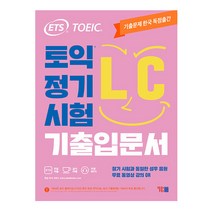 ETS 토익 정기시험 기출 입문서 LC 리스닝 (YBM책), 선택안함, LC 리스닝 종합서