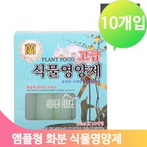 화분영양제 화분 10개입 30ml 식물 원예재료 앰플형 고급 영양제