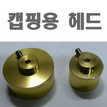 병뚜껑 온/오프너 수동 캡핑기 헤드 10~50mm, 캡핑 헤드-대