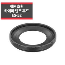 캐논호환후드 ES-52 EF 40mm F2.8 STM EF-S 24mm IP