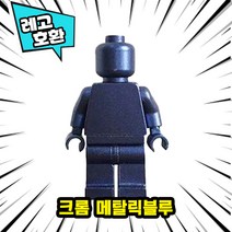 [큐브월드] 레고호환 크롬 메탈컬러 블록미니피규어 스페이스맨 시리즈 18종 중국레고, 08. 크롬 메탈릭블루