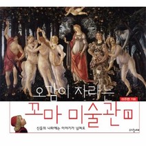 웅진북센 오감이 자라는 꼬마 미술관 1, One color | One Size@1
