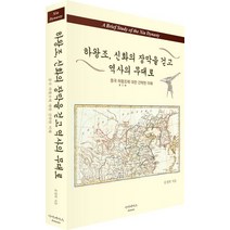 하왕조 신화의 장막을 걷고 역사의 무대로:중국 하왕조에 대한 간략한 이해, 아이네아스, 유정희 저