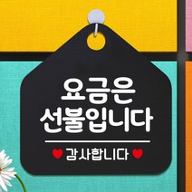 요금은선불입니다 미니간판 벽간판 알림판 표찰 소형간판, 본상품선택