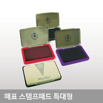 특대형 고무인 청색패드 도장 스탬프패드 스템프패드 매표 자동스탬프, 흑색패드