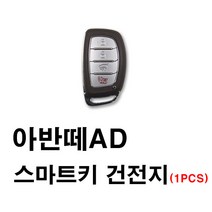 현대 아반떼AD 아반떼 스마트키 건전지 배터리 밧데리 수은 전지 동전 열쇠 키 자동차 차량용 3V