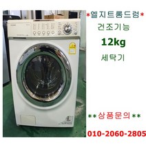 엘지트롬건조기능드럼세탁기12KG