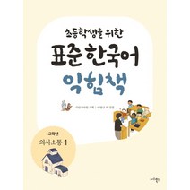 초등학생을 위한 표준 한국어 익힘책(고학년: 의사소통 1), 마리북스