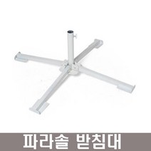 웰핑 탁월한 내구성 야외파라솔(일반형) 낚시 바다 파라솔, 파라솔받침대만
