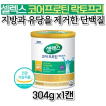 셀렉스 코어 프로틴 락토프리 분리유청 WPI 단백질 보충제 쉐이크 식사대용 아침대용 소화 잘되는 저분자 가수분해 동 식물성 마시는 음료 중년 아빠 추천 70대 40대 식약처인증 시