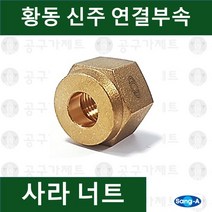 상아뉴매틱 황동피팅 신주연결부속 배관자재 사라너트 고압용, 1개