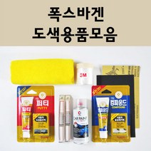 폭스바겐 자동차 붓펜 카페인트 도색 스프레이 차량용 L041 유니블랙 LA7W 리플렉스실버 LB9A 캔디화이트 LC9A 퓨어화이트 LC9X 딥블랙 8E 리플렉스실버 L0K1, 폭스바겐붓펜:LG6V 사이버그린 배송1~2주