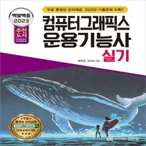 [하나북]2023 백발백중 컴퓨터그래픽스운용기능사 실기 무료 동영상 강의 제공 개정증보판 4판