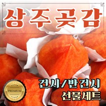 명품 상주 곶감 건시 반건시 상주곶감 선물 세트 1kg 2kg, 선물용 상주 반건시 1호 1.6kg (40과) 보자기