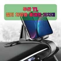 차량용 투싼 TL 휴대폰 태블릿 거치대, 없음, 1개