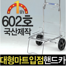 아카시아공업 핸드 카트 602호 대 쇼핑 핸드카 접이식 손수레 시장, 1대