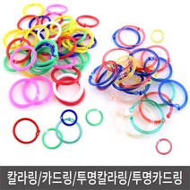통포장 칼라링 투명칼라링 20mm~30mm 카드고리 카드링 책철 링 가이드링 서류파일 가드링, 통 칼라링 25mm