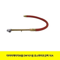 DW101용 타이어게이지부품 호스파이프굿찌 1EA 포굿드라이브