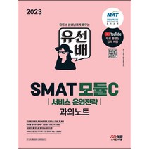 2023 유선배 SMAT Module C 서비스 운영전략 과외노트:무료 동영상 강의 제공