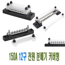 배터리 대전류 전원분배기 카라반 150A 카라반 캠핑 트레일러 선박 보트 고용량 코쿤 cc4 t7, 2번분배기(12P)