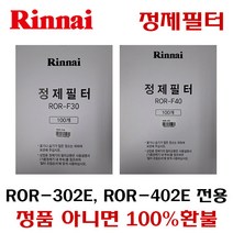 린나이 업소용정제필터 ROR-F30 F40 기름정제필터 튀김기필터, ROR-F30 (W382 x D322 mm)