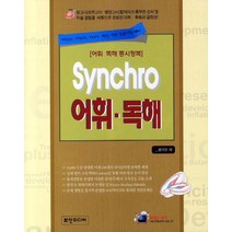 SYNCHRO 어휘 독해:TOEIC TOEFL TEPS 편입 각종 임용시험 대비, 화산미디어