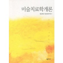 미술치료학 개론, 학지사, 영남대학교 미술치료연구회 저