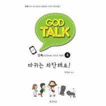 갓톡 GODTALK 시리즈 4 마귀는 차단해요 교사용, 상품명