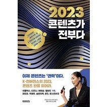 미래의창 2023 콘텐츠가 전부다