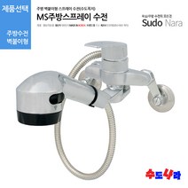 [수도나라] MS(모닝)주방스프레이 수전 주방 수도꼭지 코브라 싱크대 씽크대 주방수전
