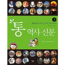 통 역사 신문 3: 중세와 근대:11세기 초부터 16세기까지, 꿈결, 김상훈 글/조금희,김정진 그림