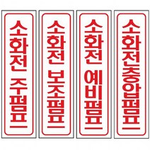 표지 60x300mm 포맥스 안내 소화전, 예비펌프