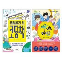 파우치증정)코딩하기 전 코딩책+세금 내는 아이들 전2권, 단품, 단품