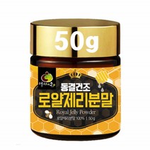 로열젤리 가루 동결건조 로얄제리 분말 50g