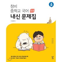 창비 중학교 국어 1-1 내신문제집 (2023년용) : 이도영 외 집필 중학교 국어 교과서용, 상품상세설명 참조