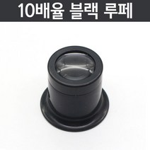 실험 교육용 10배율 루페 확대경 돋보기 실험교구 생태계 실험기구