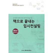 책으로 끝내는 입시컨설팅