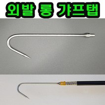 길이조절 스텐봉 갸프 작살 갈고리 뜰채봉 해루질 장비 장대 연결대 폴대 장대 젠더, 외발 롱 갸프탭