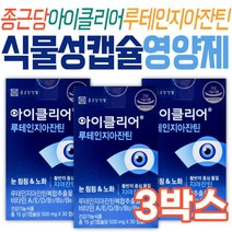 종근당 루테인지아잔틴 식약처인증 아이클리어 영양제 할머니 할아버지 시니어 노인 어르신 교수님 눈 건강 식약처인증 건강기능식품 40대 50대 60대 식물성 캡슐 건강기능식품 비타민A