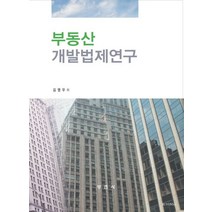 부동산 개발법제연구, 부연사, 김영우 저
