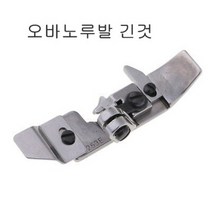 공업용 오버록노루발 바닥 시루바 E52 L52 노루바, 날날이용노루발