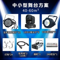 무대 조명 세트 LED 프로젝트 장비 웨딩, 단일사이즈, 중소형 스테이지 솔루션