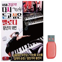 USB노래 경음악 다시듣고 싶은 멜로디 80곡, 로제썸 본상품선택