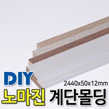 노마진[최소수량 50개] 계단몰딩 2440x50x12mm 4가지색상, 화이트펄
