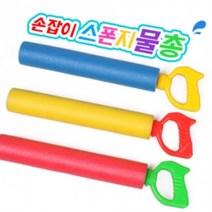 2500 손잡이 스펀지물총, 최소주문수량1개이상(랜덤발송)