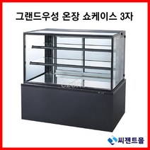 그랜드우성 업소용 온장고 온장 쇼케이스 900x650x1200 블랙 (상온~60도), 3자