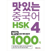 맛있는 중국어 HSK 4급 1000제:최신 경향 모의고사 10회분 해설집 PDF 파일(단어 해석 공략), 맛있는북스