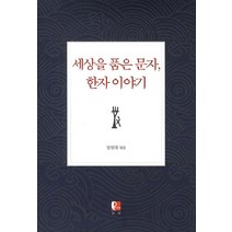 세상을 품은 문자 한자 이야기, 팡세