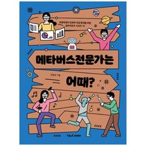 [토크쇼] 메타버스전문가는 어때 초등학생의 진로와 직업 탐색을 위한 잡프러포즈 시리즈, 없음
